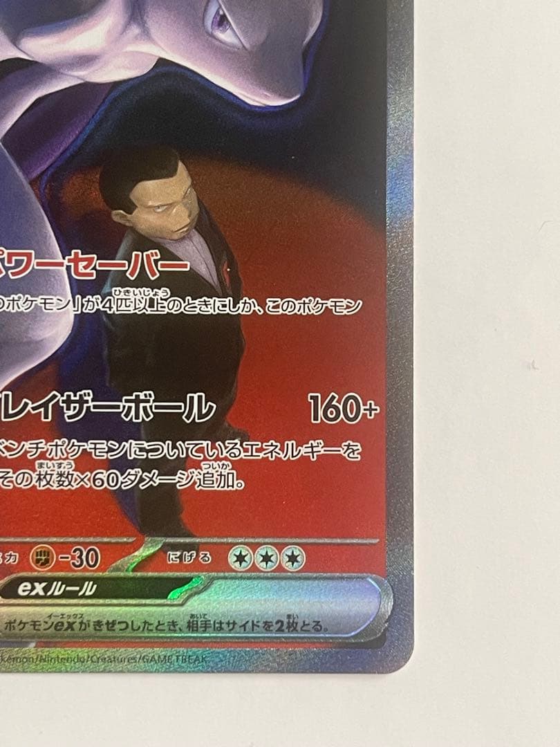 ポケカ　メガドリームex　ロケット団のミュウツーex sar