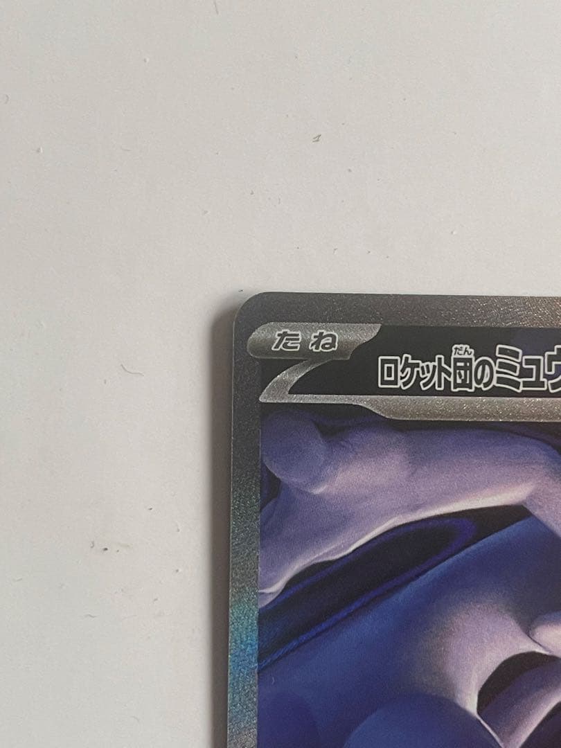 ポケカ　メガドリームex　ロケット団のミュウツーex sar