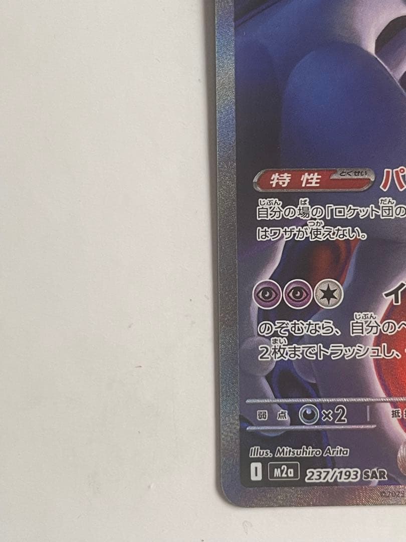 ポケカ　メガドリームex　ロケット団のミュウツーex sar