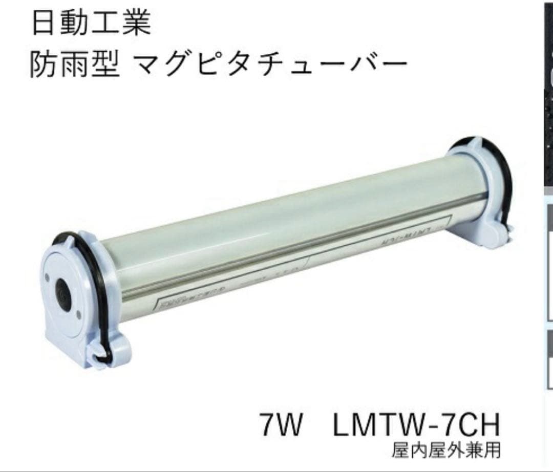 日動工業 “マグピタチューバー” 屋外型 LMTW-7CH 4台