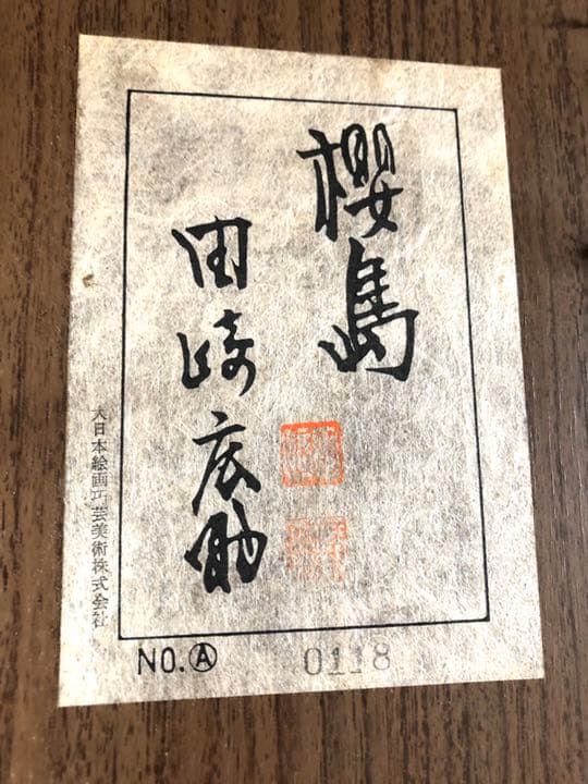 田坂広助《櫻島》サイン有　大作