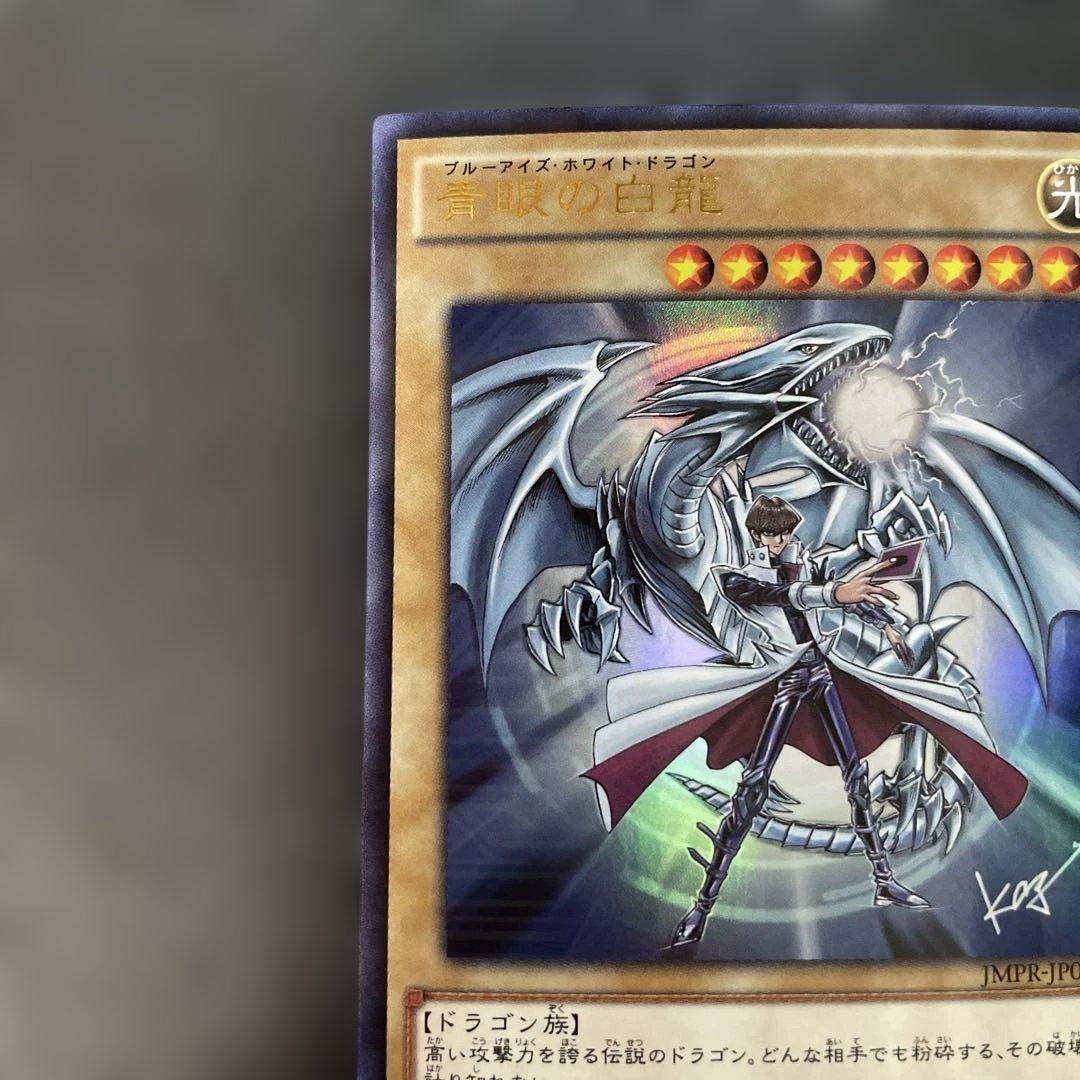 遊戯王　青眼の白龍 KCレア JMPR-JP001 2p1