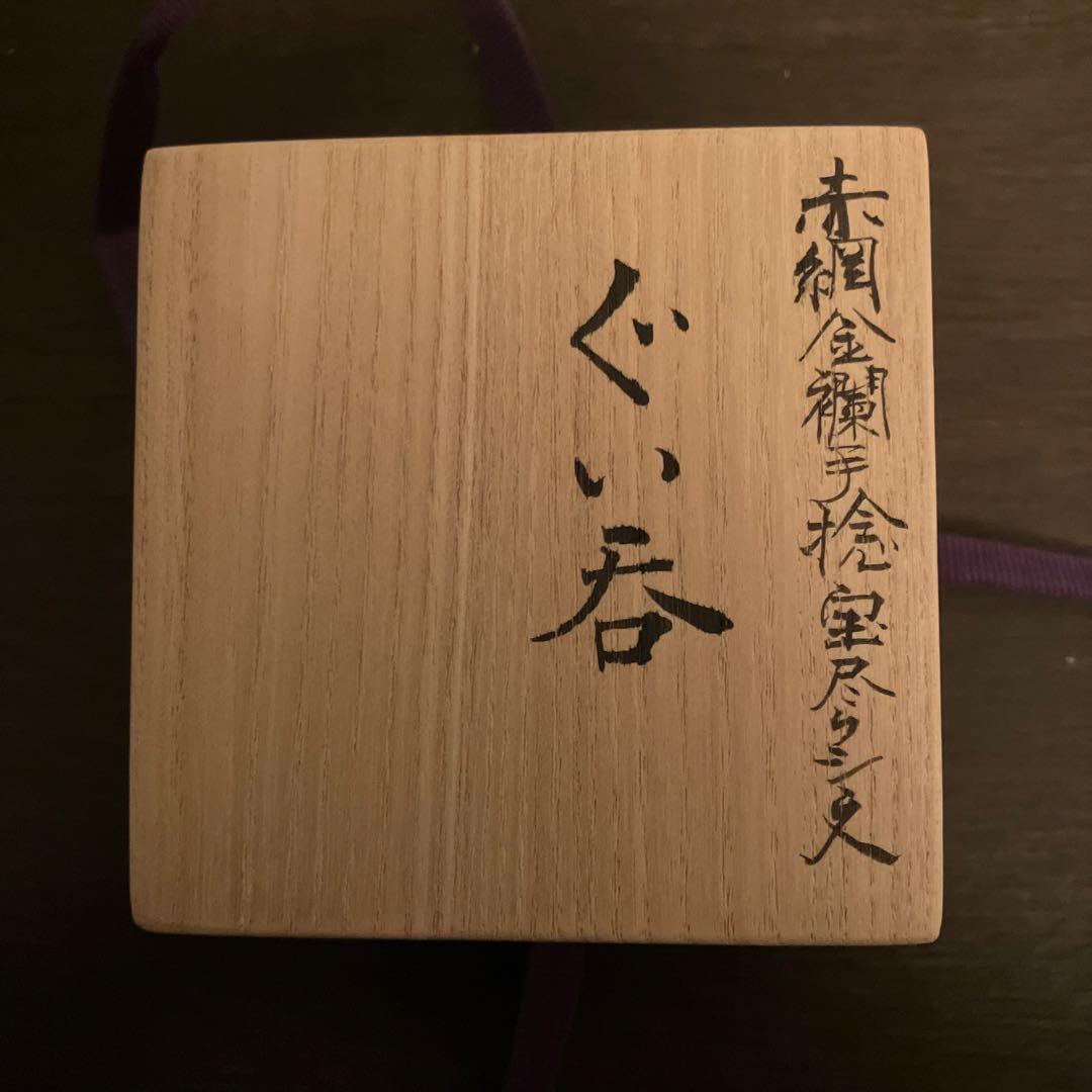 米久和彦 九谷焼 赤網金襴手稔宝尽クシ文 ぐい呑 未使用 - メルカリ