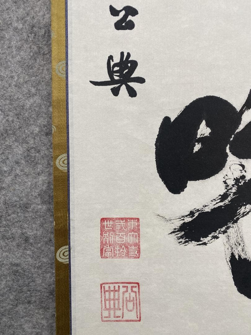 北河原公典【真作】『室閑茶味清』華厳宗 東大寺別当 二重箱 掛軸24011708