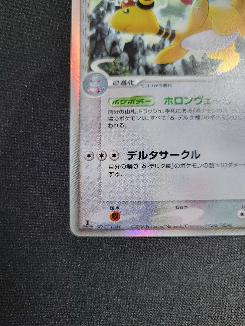 美品】デンリュウ δ ☆ 051/068 拡張パック さいはての攻防 1ED - メルカリ