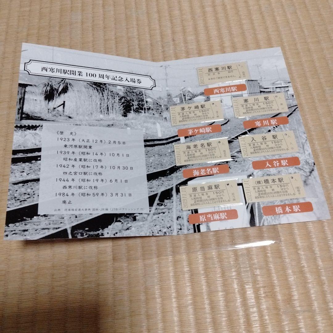 西寒川駅開業100周年記念入場券　新品☆限定品
