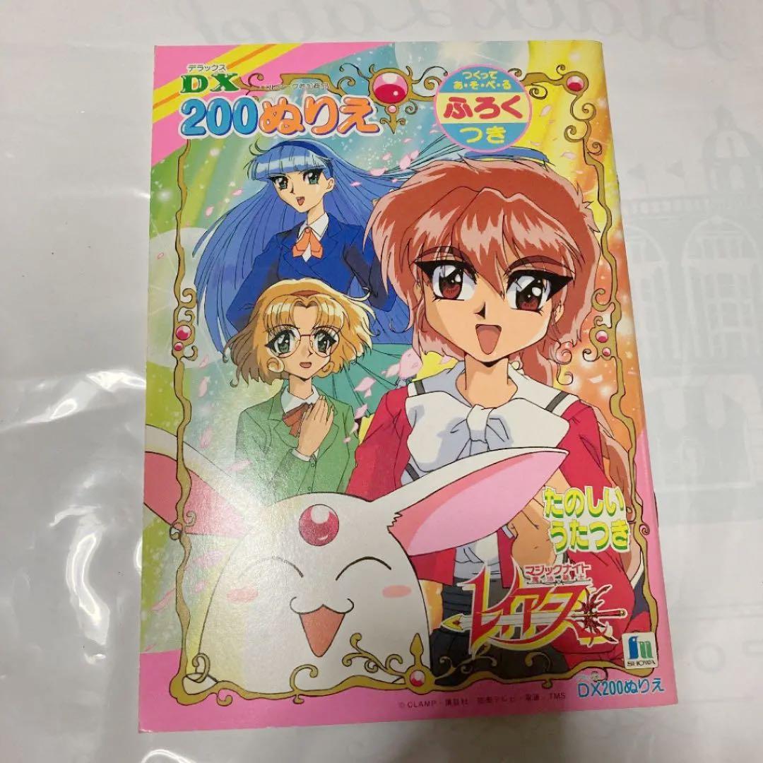 魔法騎士レイアース　ぬりえ　アニメ放送当時　昭和レトロ 魔法騎士レイアース ぬりえ アニメ放送当時 昭和レトロ - メルカリ