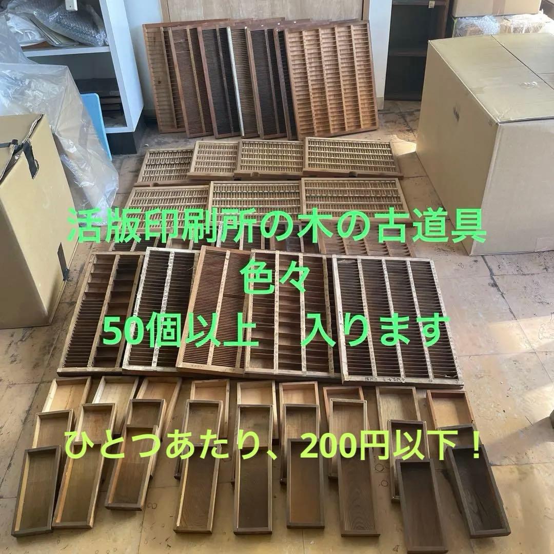 ゲリラセット】活版印刷所から出た木のもの 色々 50個くらい-4【活版