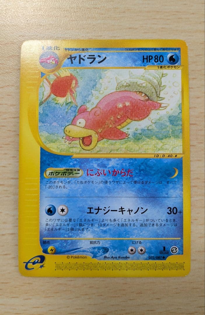ポケモンカード ヤドラン 拡張パック第3弾 海からの風 1ED 032/087