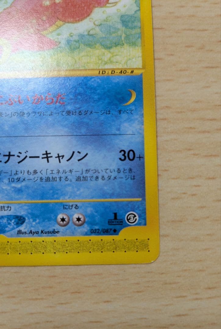 ポケモンカード ヤドラン 拡張パック第3弾 海からの風 1ED 032/087