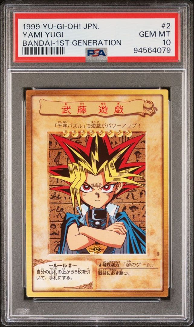 鑑定品 PSA10 極美品 1999年 世界5枚 武藤遊戯 バンダイ 初期 - メルカリ