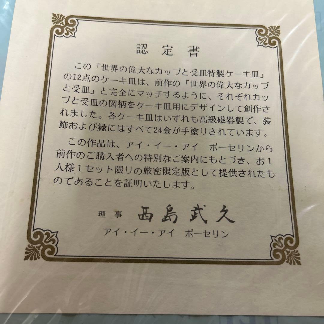 世界の偉大なカップと受皿　特製ケーキ皿　12枚セット 24金手塗り　19.5cm