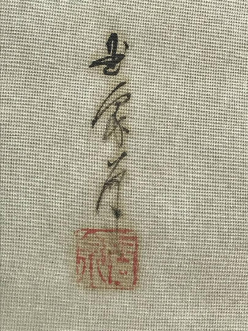 真作】玉泉/左甚五郎美人像図/美人図/美人画/掛軸/名家伝来/AD-