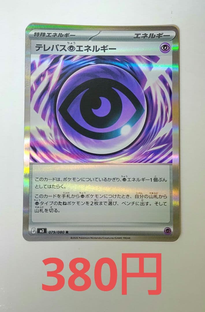 テレパス超エネルギー R M3 079/080 - メルカリ