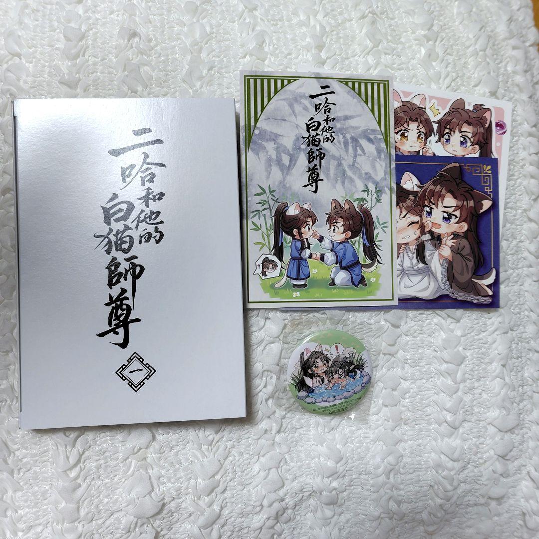 小説 特装版 特典 二哈和他的白猫師尊 ハスキーとかれのしろねこしずん