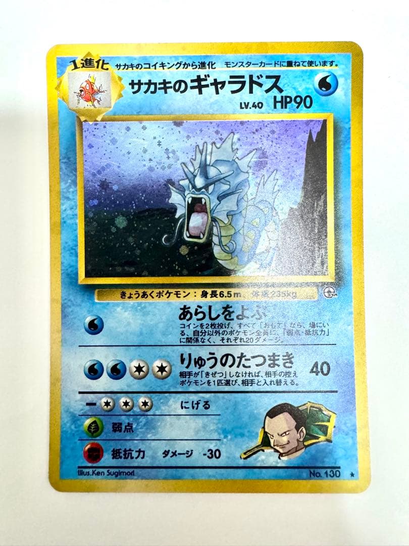 【旧裏】サカキのギャラドス ★ ジム拡張第2弾 闇からの挑戦 モンボホロ あり