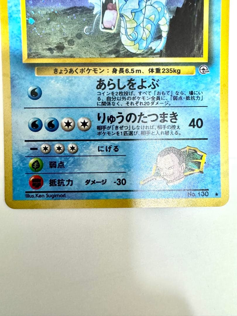 【旧裏】サカキのギャラドス ★ ジム拡張第2弾 闇からの挑戦 モンボホロ あり