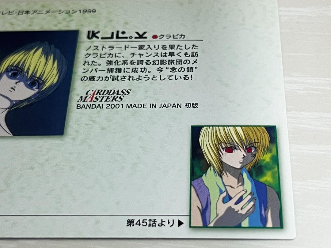 HUNTER×HUNTER　カードダスマスターズ　クラピカ　24
