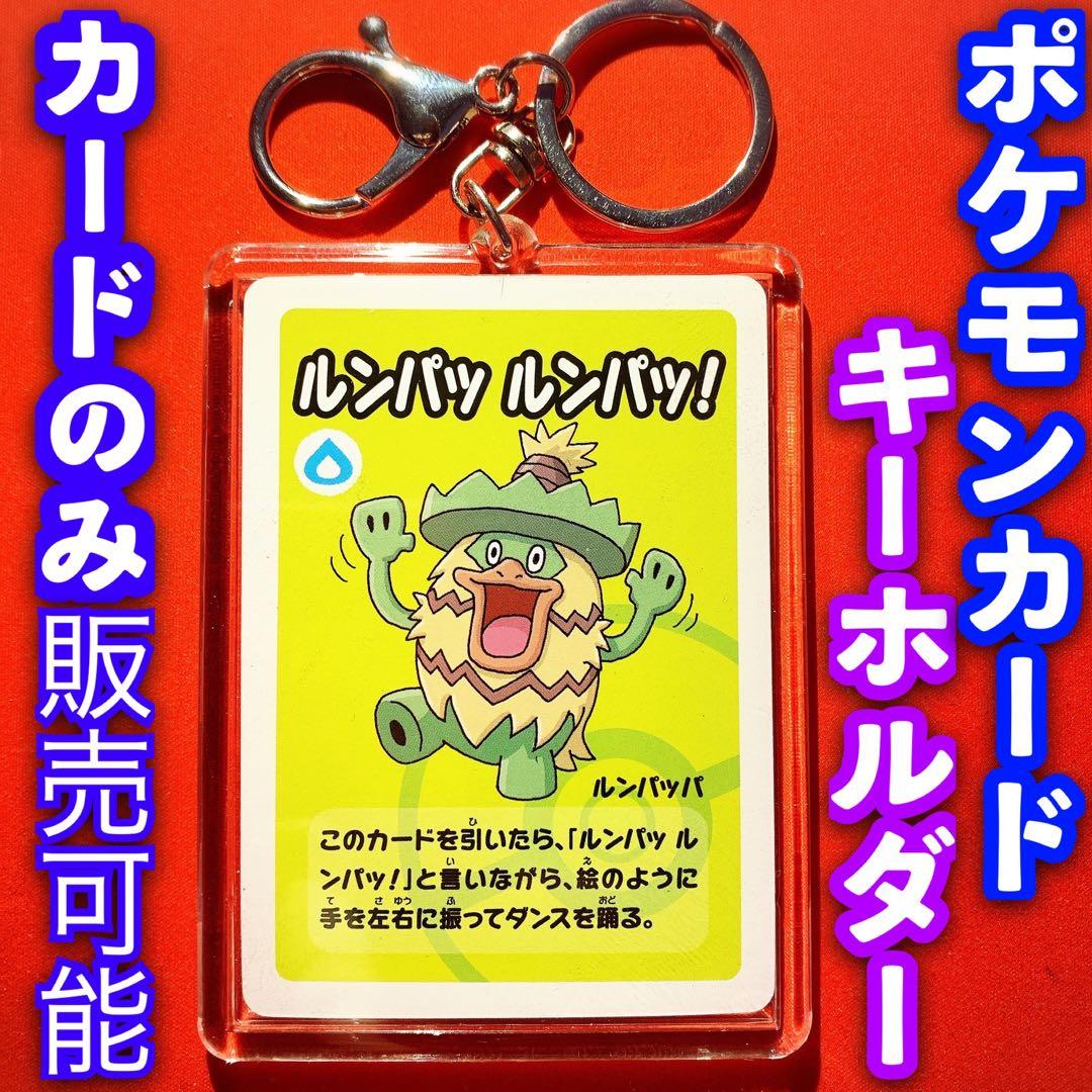 ポケカ キーホルダー セット ポケモンババ抜き② ルンパッパ ポケモン
