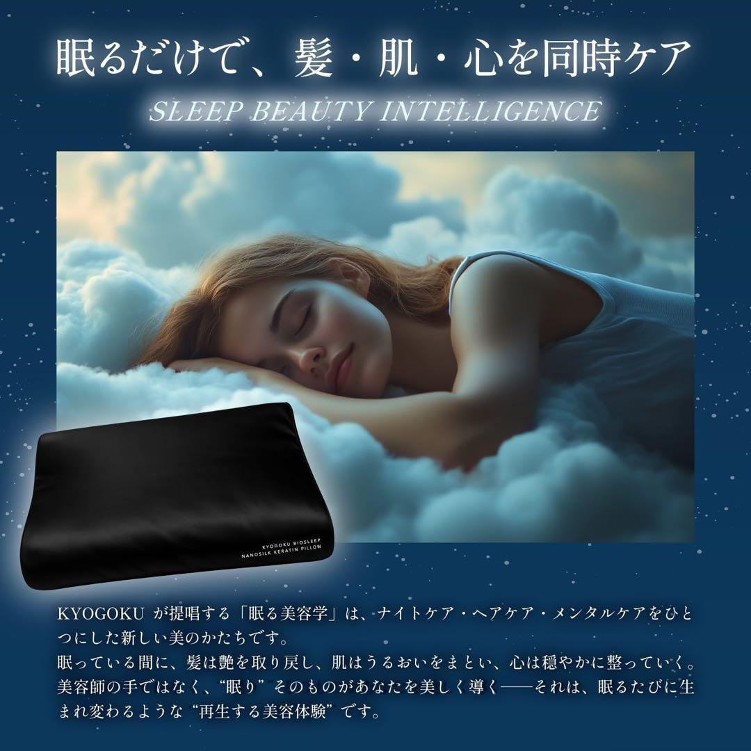 【新品未開封】 Kyogoku BIOSLEEP ナイトケア シルク 美髪枕