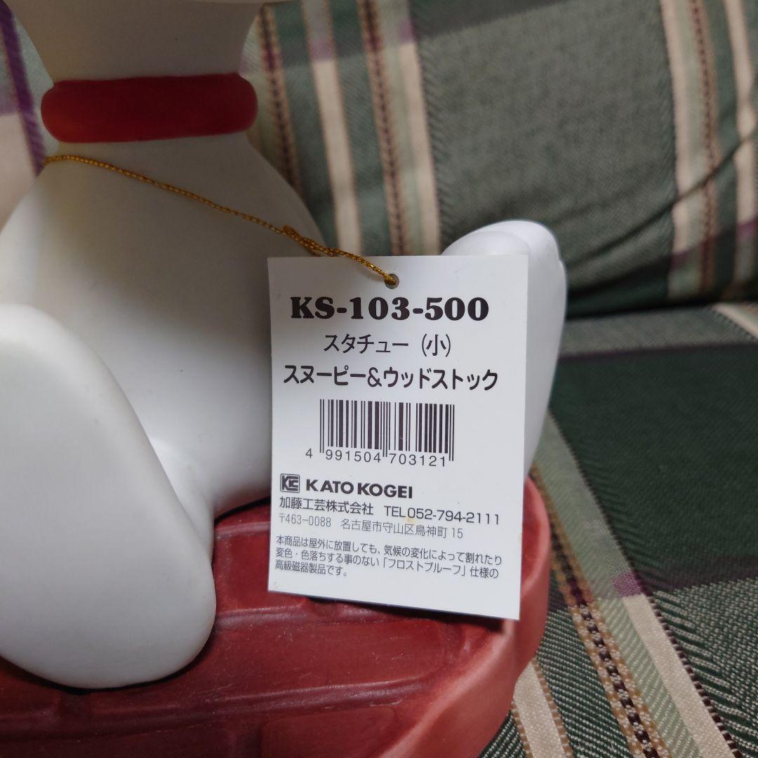 スヌーピー 加藤工芸　ガーデンスタチュー タグ付き 約23cm