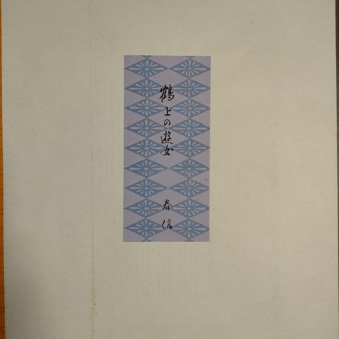 鈴木春信名画撰 中判錦絵和紙台紙付タトウ入 全12葉完品 高見澤忠雄