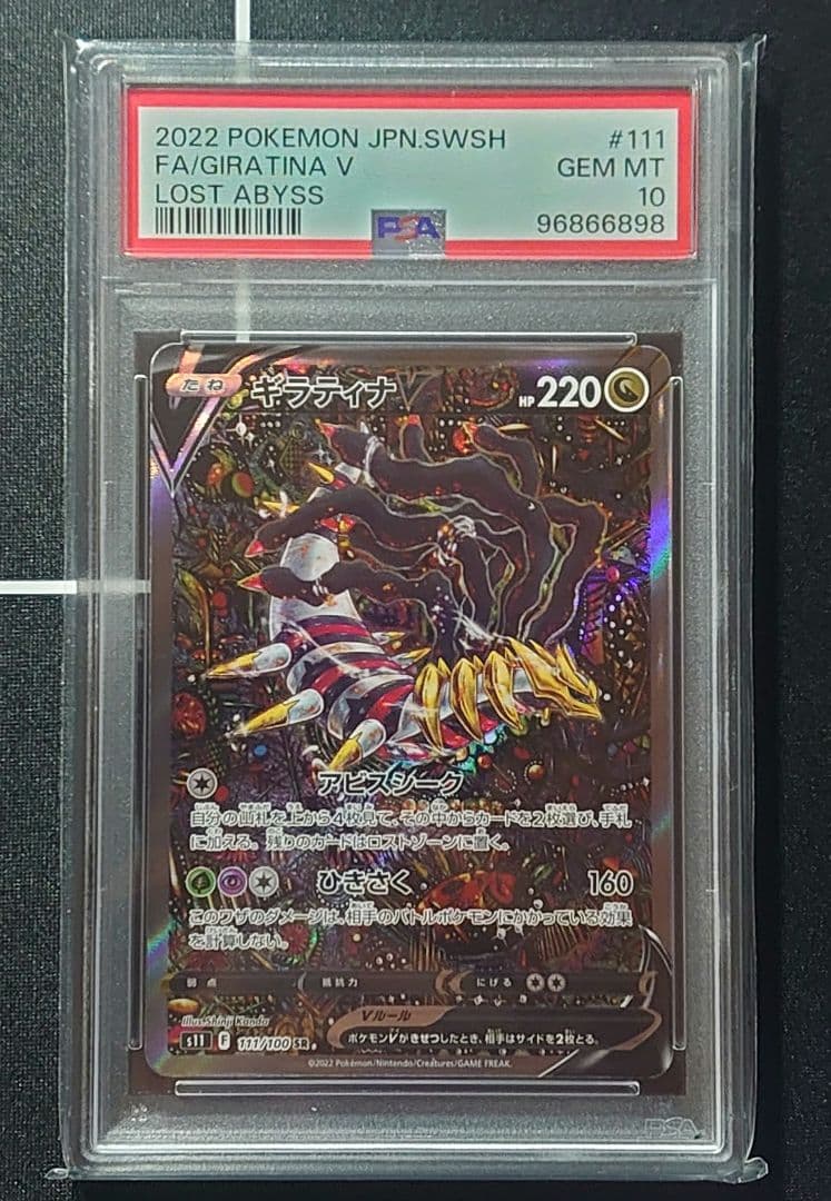ギラティナv sa PSA10ロストアビス