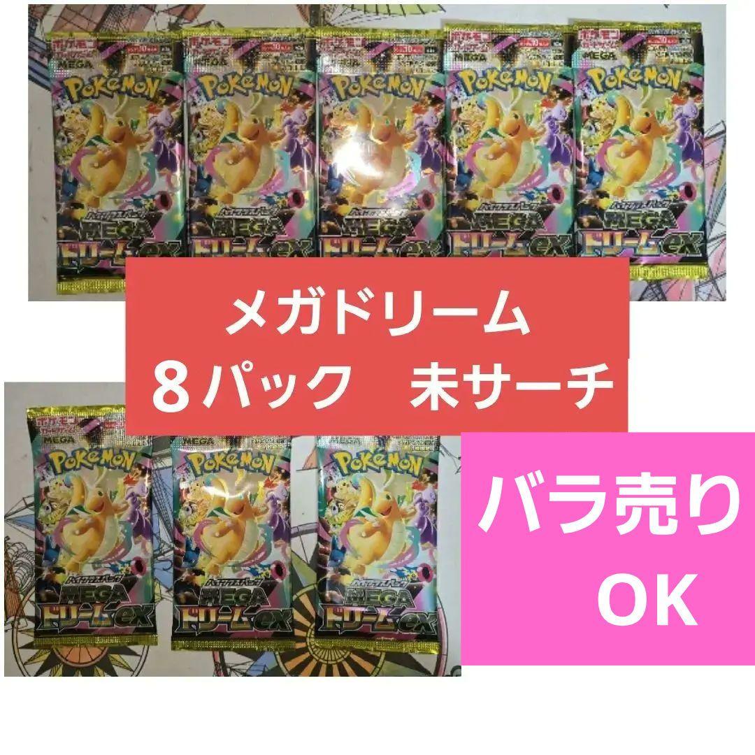 未開封☆ポケモンカード MEGAドリームex 8パック 未サーチ品【バラ売り