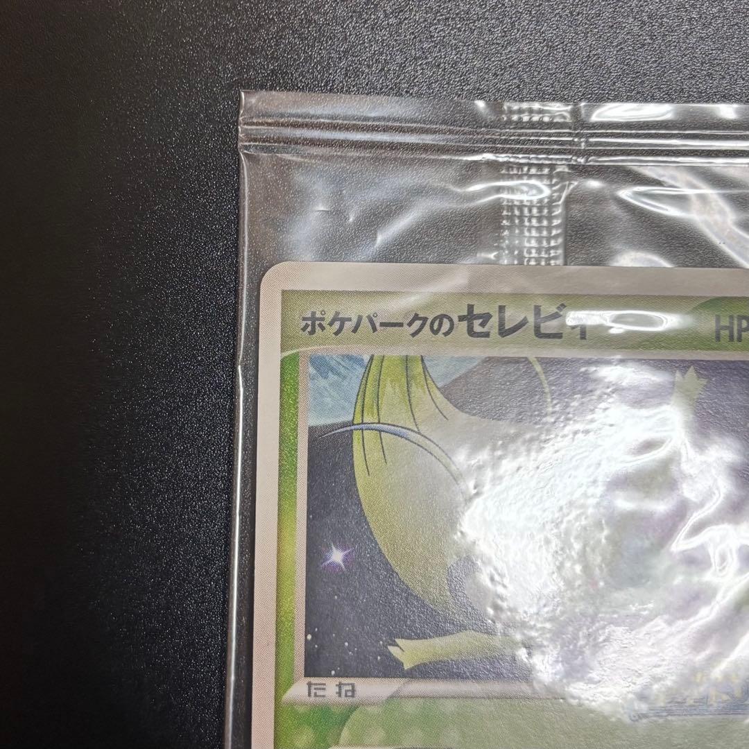 ポケパークのセレビィ プロモ 044/PCG-P ポケモンカード 未開封 - メルカリ