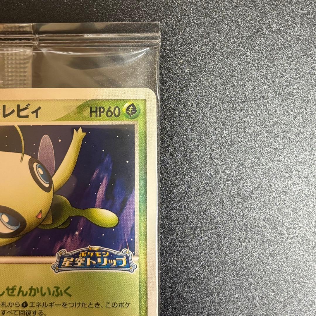 ポケパークのセレビィ プロモ 044/PCG-P ポケモンカード 未開封 - メルカリ