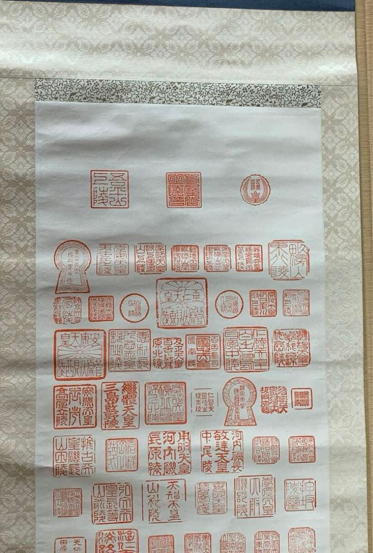 掛け軸　神代續歴代皇陵譜　木箱あり