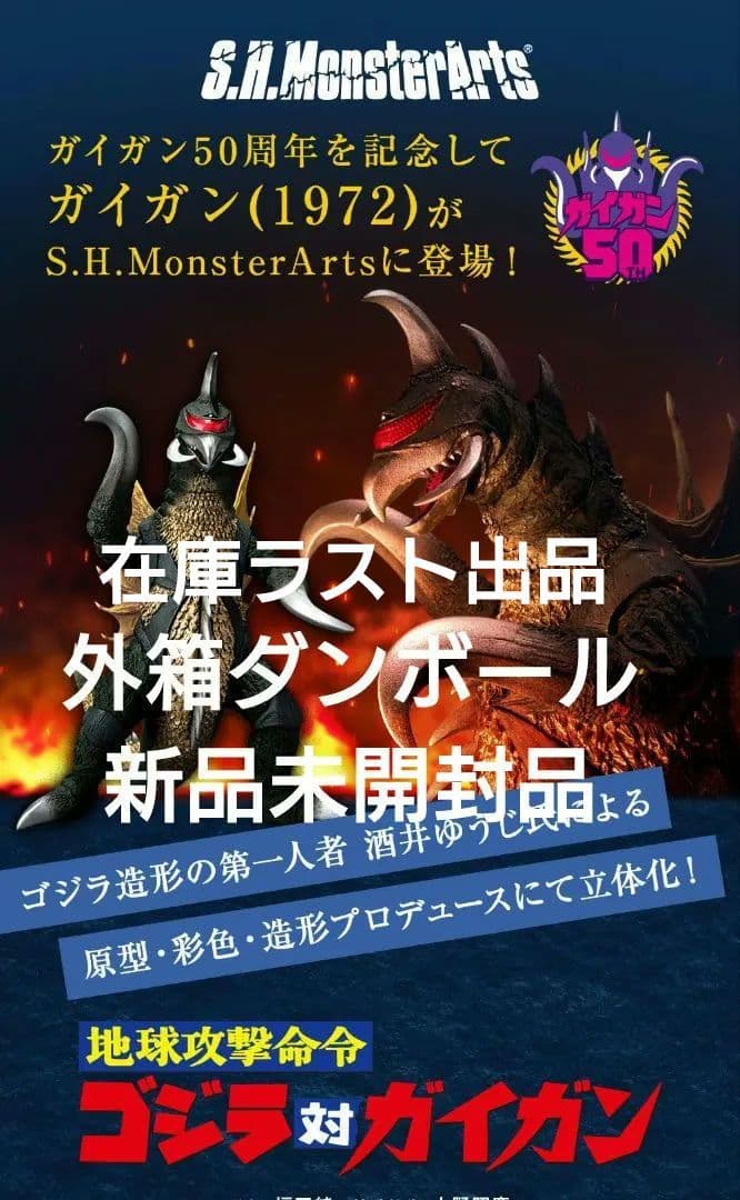 新品未開封 S.H.MonsterArts ガイガン(1972)