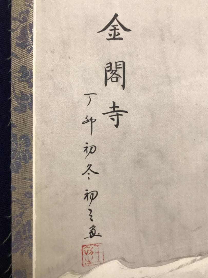 作者不詳/山水図/金閣寺/雪景金閣寺図/掛軸/名家伝来/AC-265 - メルカリ