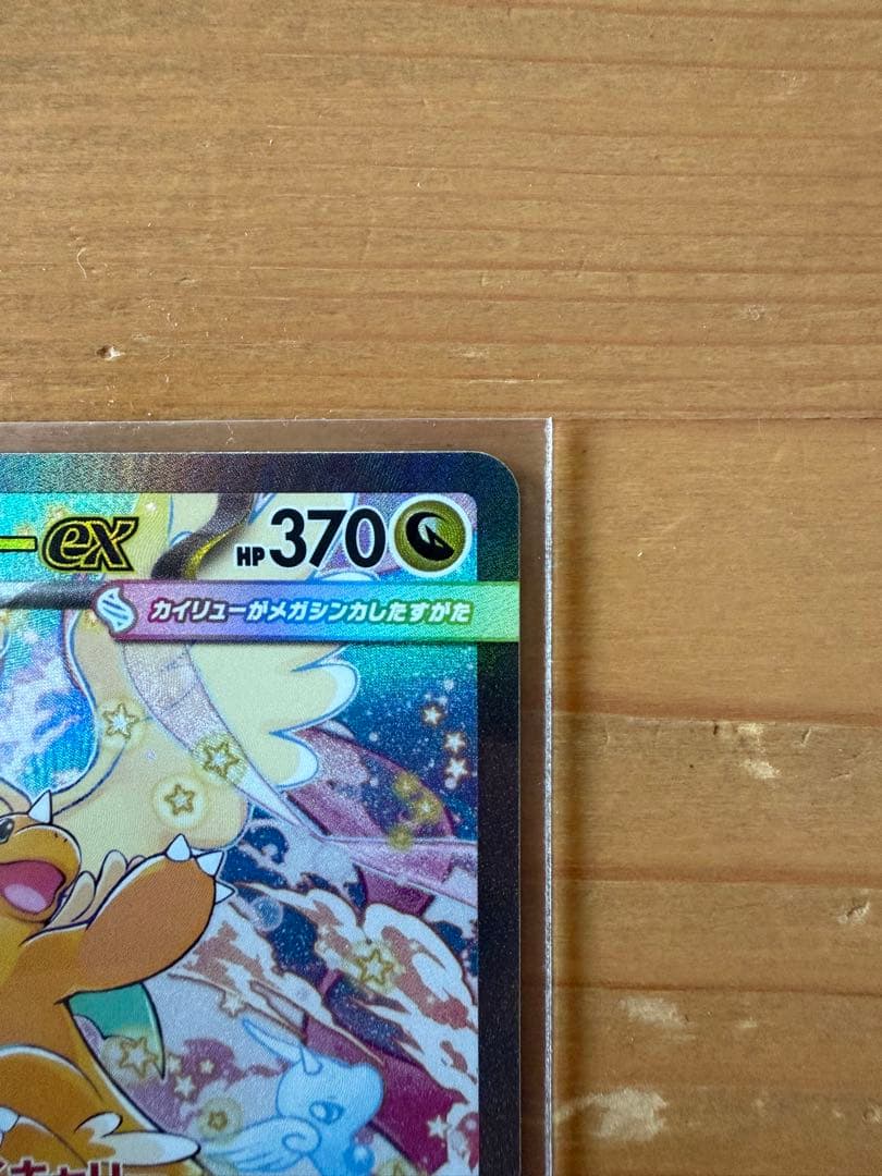 ポケモン カード メガカイリューex SAR