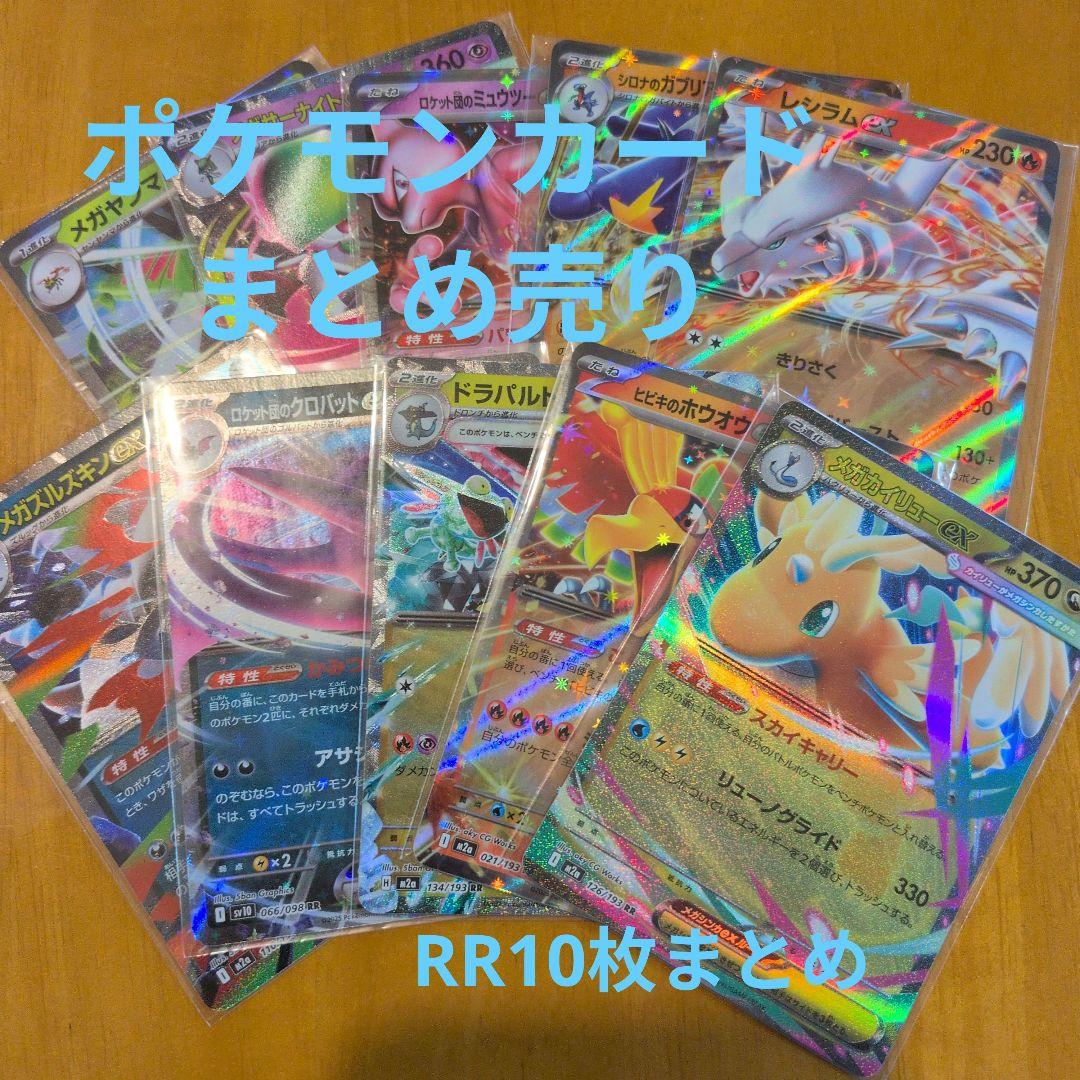 ポケモンカード 10枚セット RRレア メガカイリューexミュウツーex