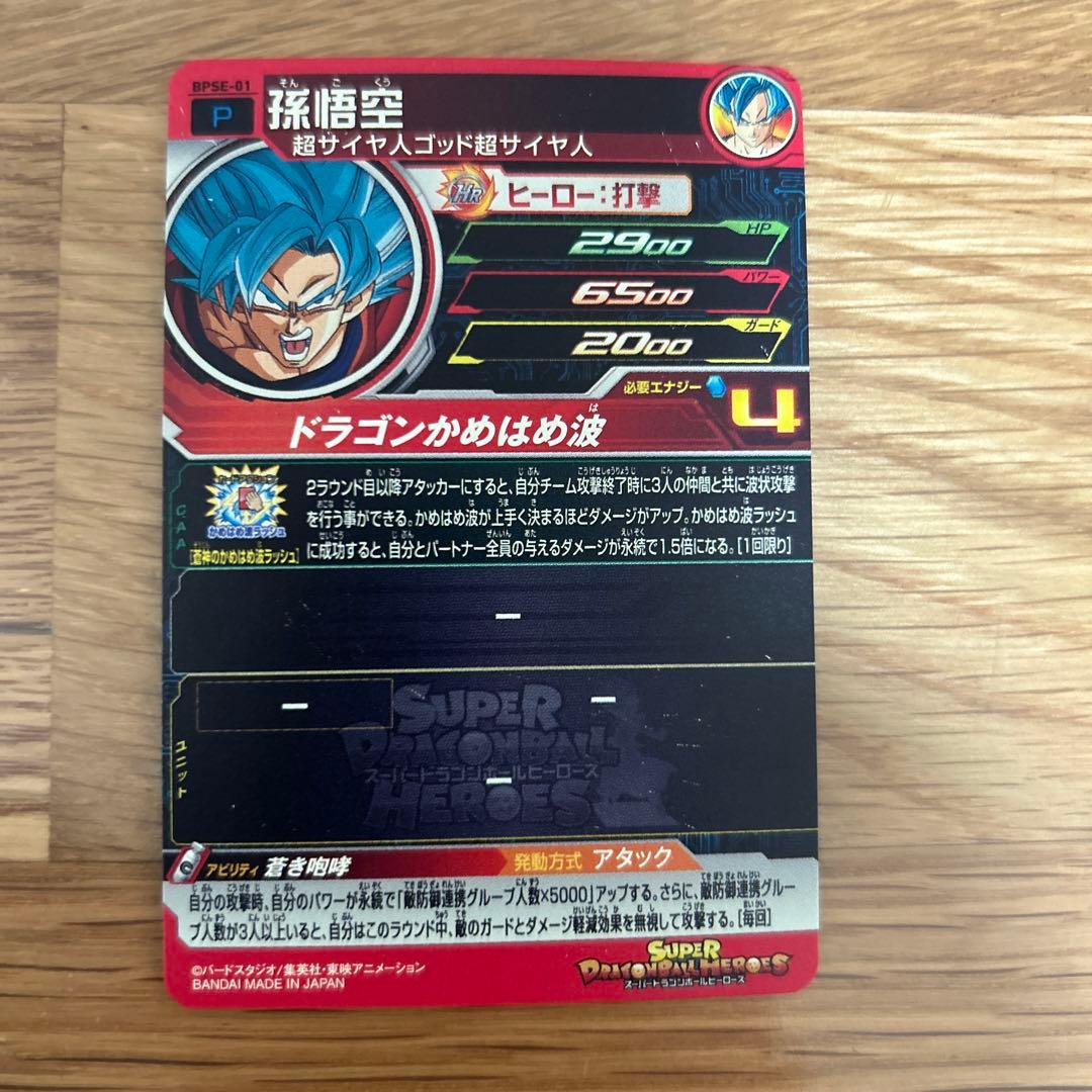 ドラゴンボールヒーローズ 青プロモ BPSE-01 孫悟空 - メルカリ