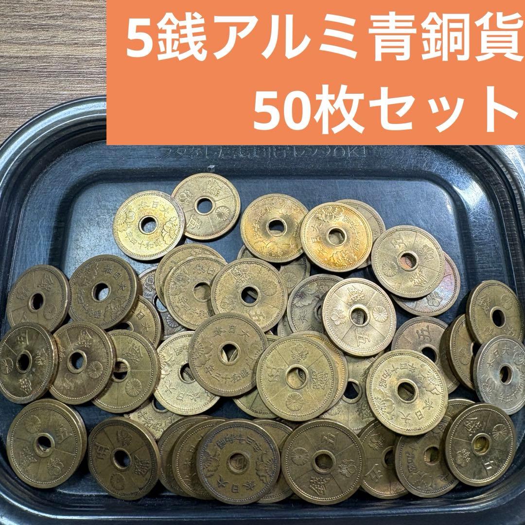 ⑧5銭アルミ青銅貨 50枚まとめセット(古銭雑銭) - メルカリ