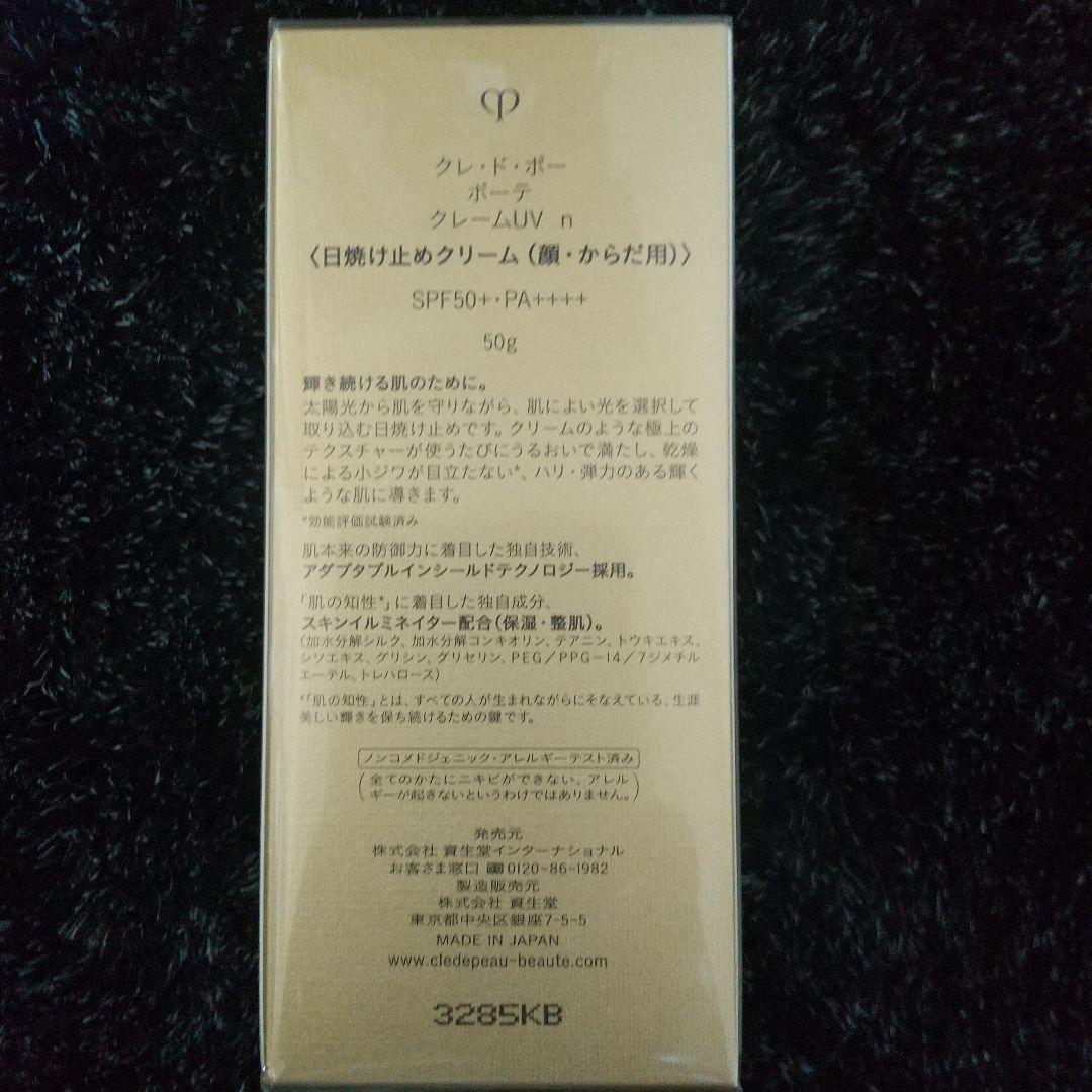 クレ・ド・ポーボーテ クレームUV