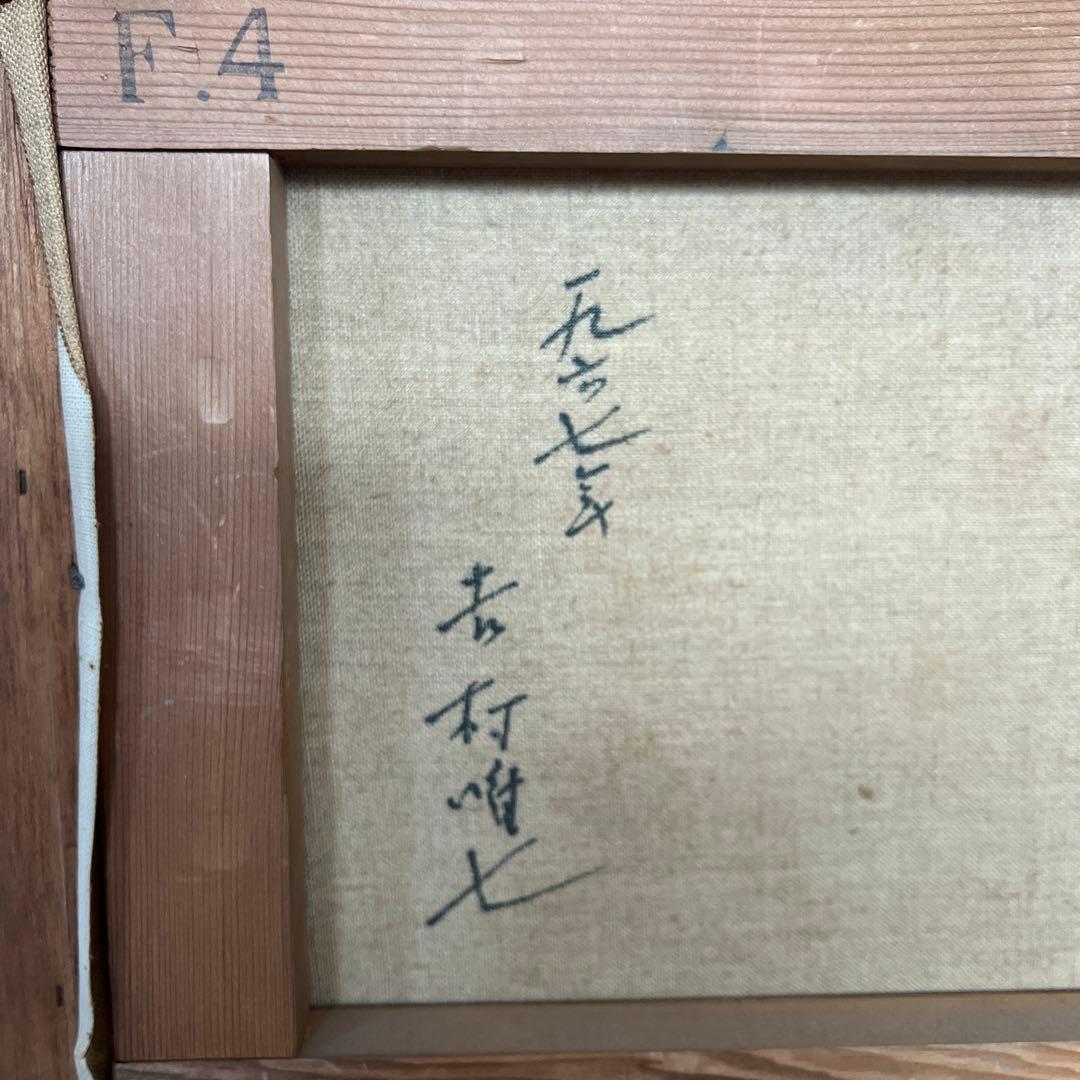 絵画　油絵　吉村唯七作　新雪の夕