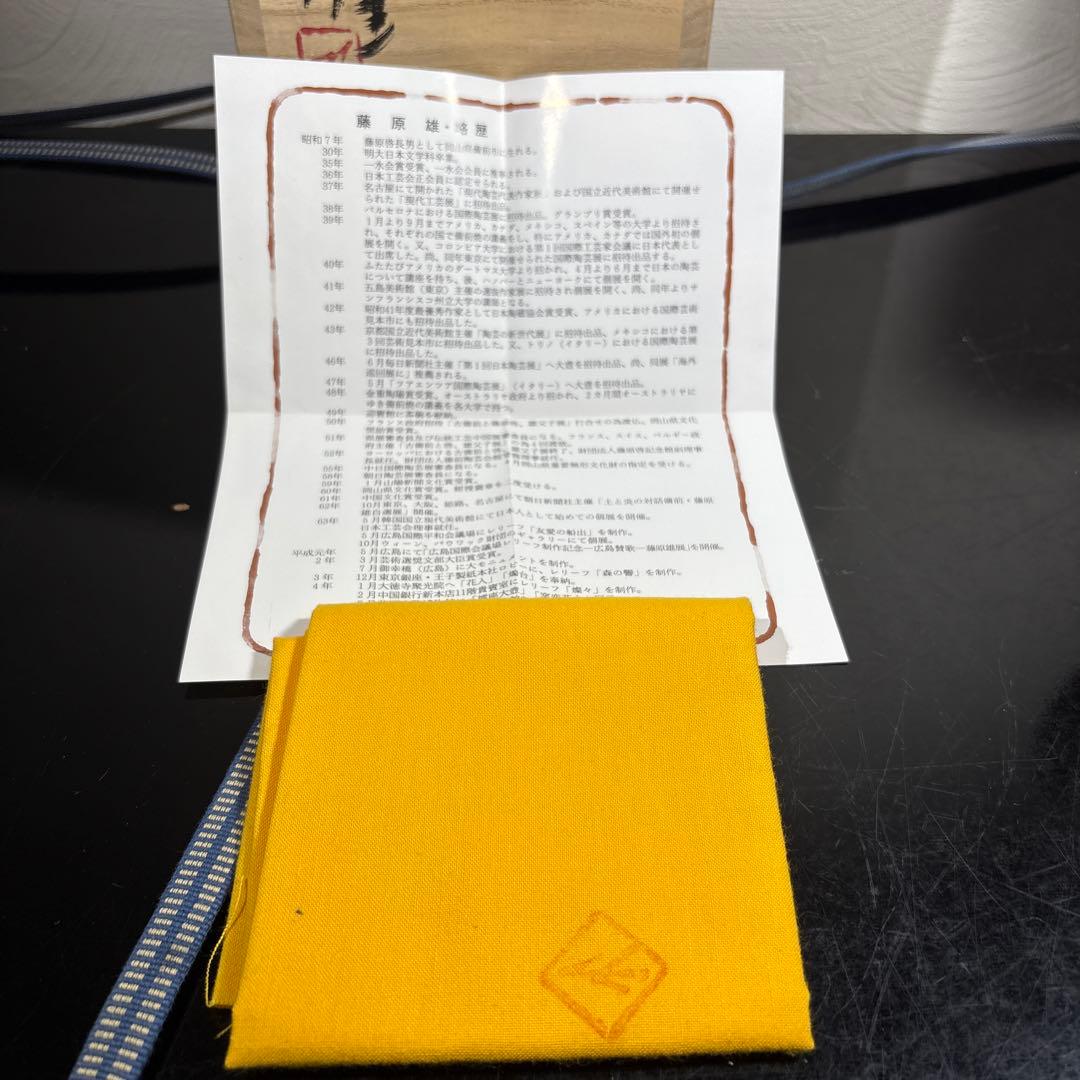 真作　人間国宝　藤原雄　備前花入　希少作品　赤富士