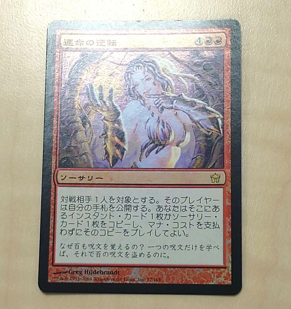 MTG 日本語 運命の逆転 foil