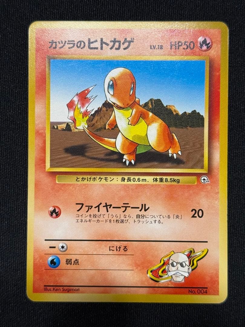 ポケモンカード旧裏 カツラのヒトカゲ ポケモンジム第3弾 グレンタウン