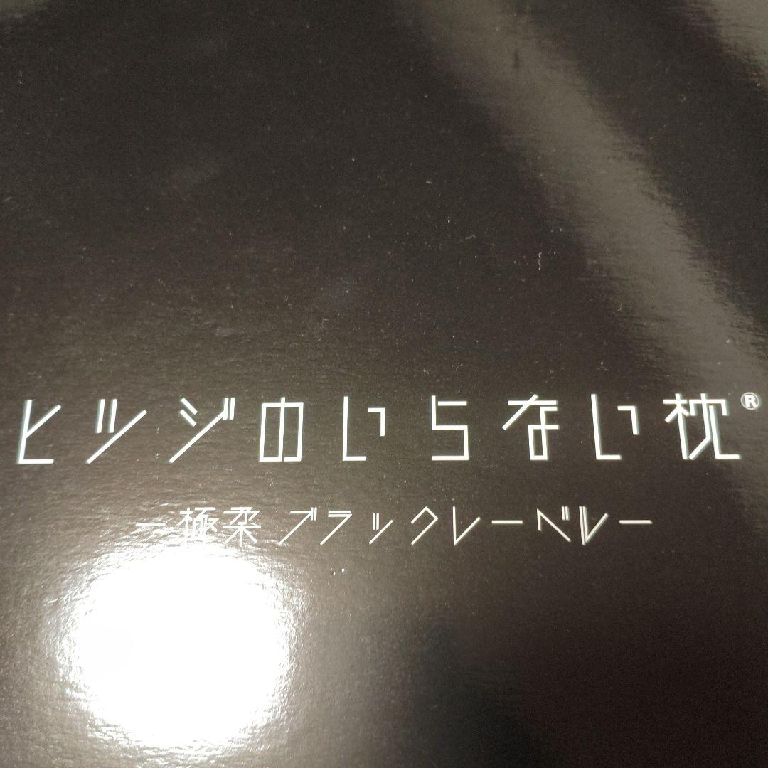 ヒツジのいらない枕　極柔　ブラックレーベル