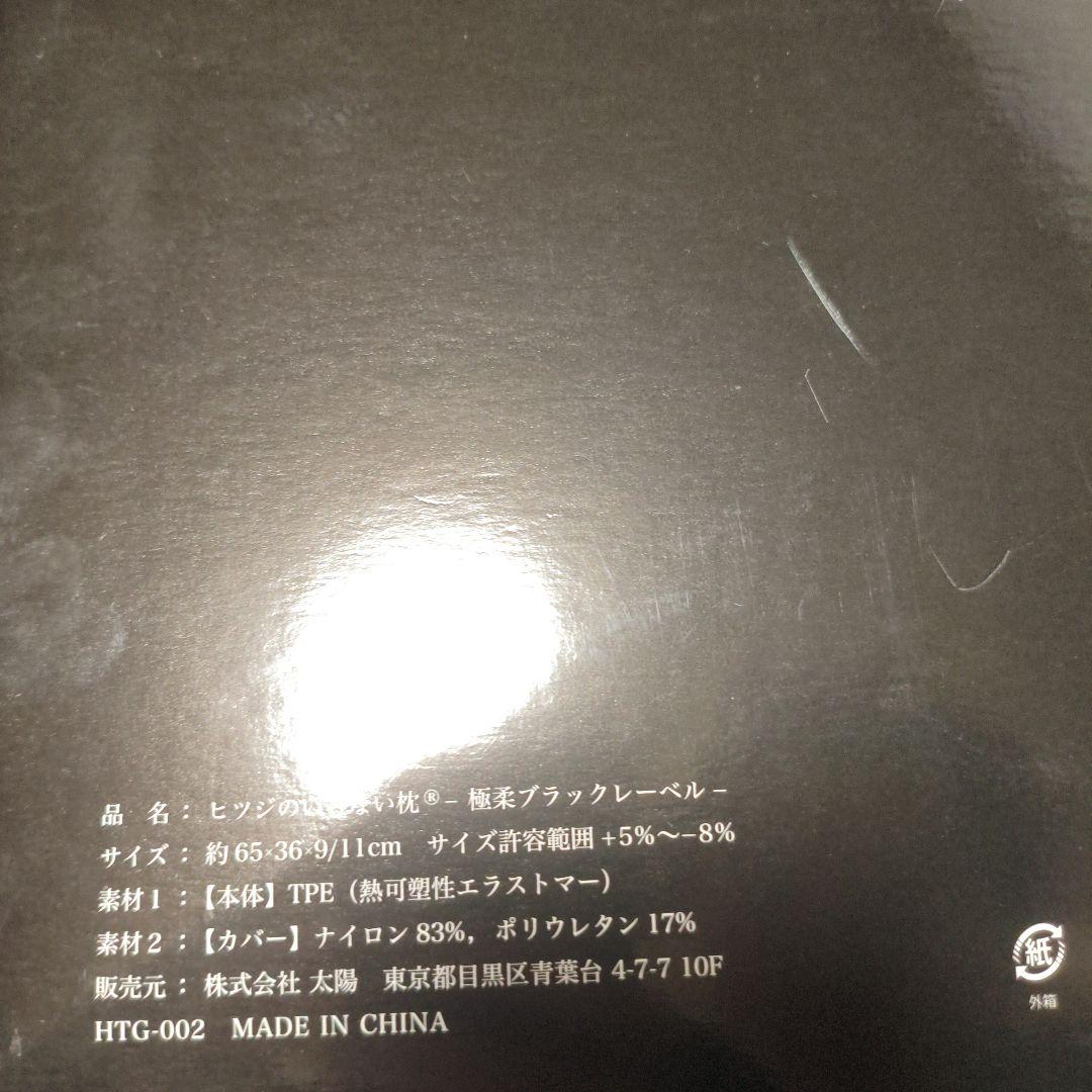 ヒツジのいらない枕　極柔　ブラックレーベル