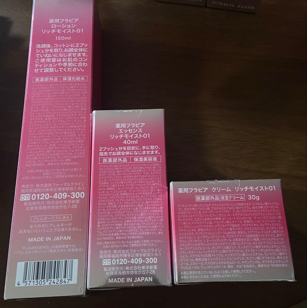 フォーマルクライン　薬用フラビア　3点セット