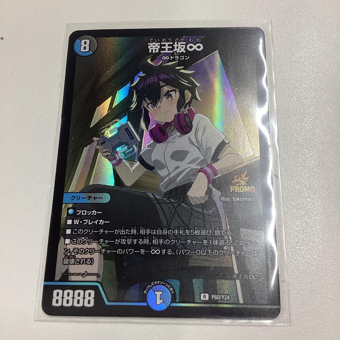 帝王坂∞ プロモ デュエマ - メルカリ