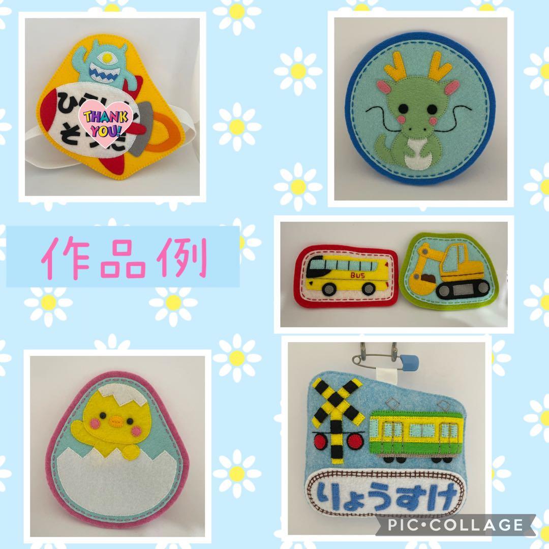 ハンドメイド ネームタグ☆お名前ワッペン
