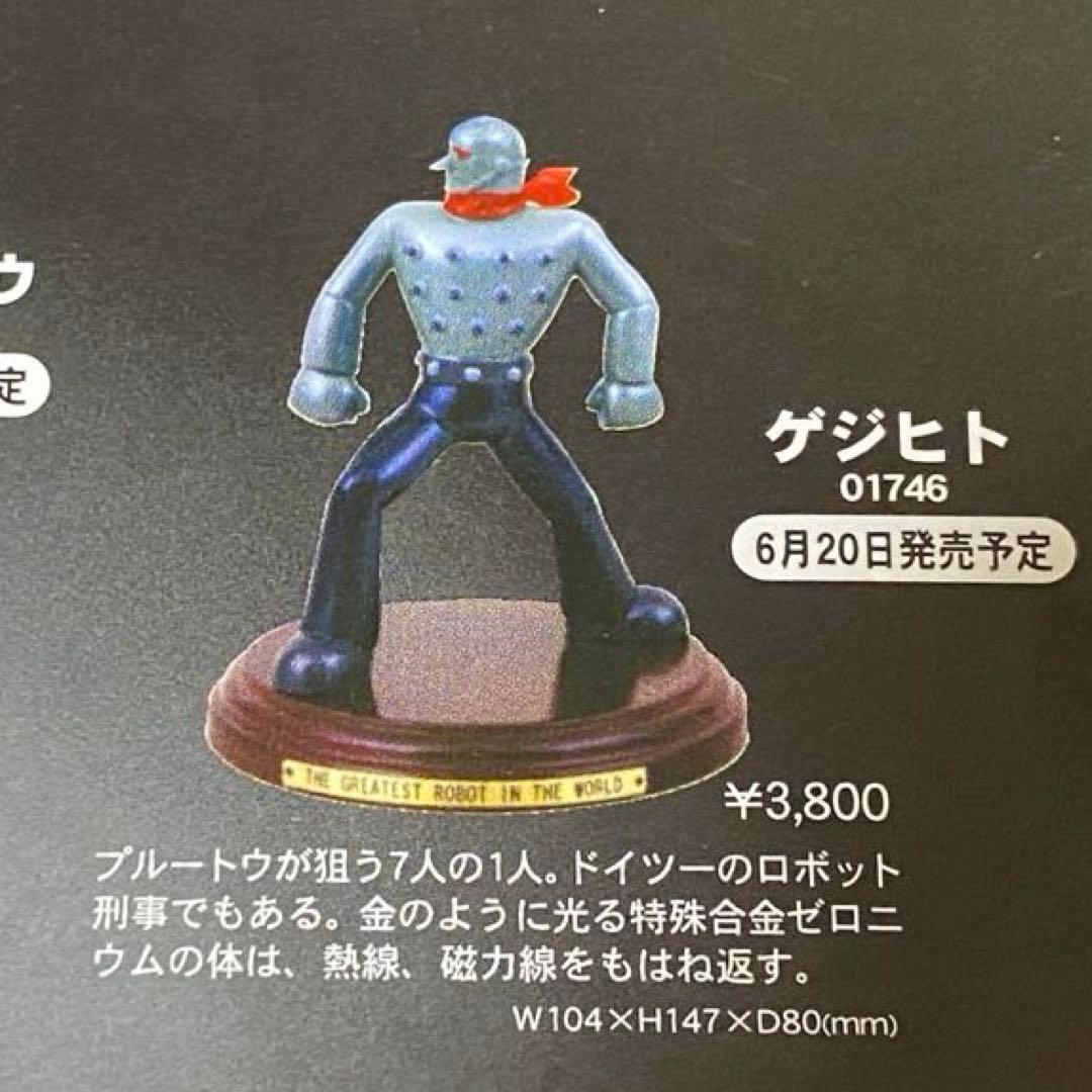 鉄腕アトム 地上最大のロボットフィギュア ゲジヒト - メルカリ