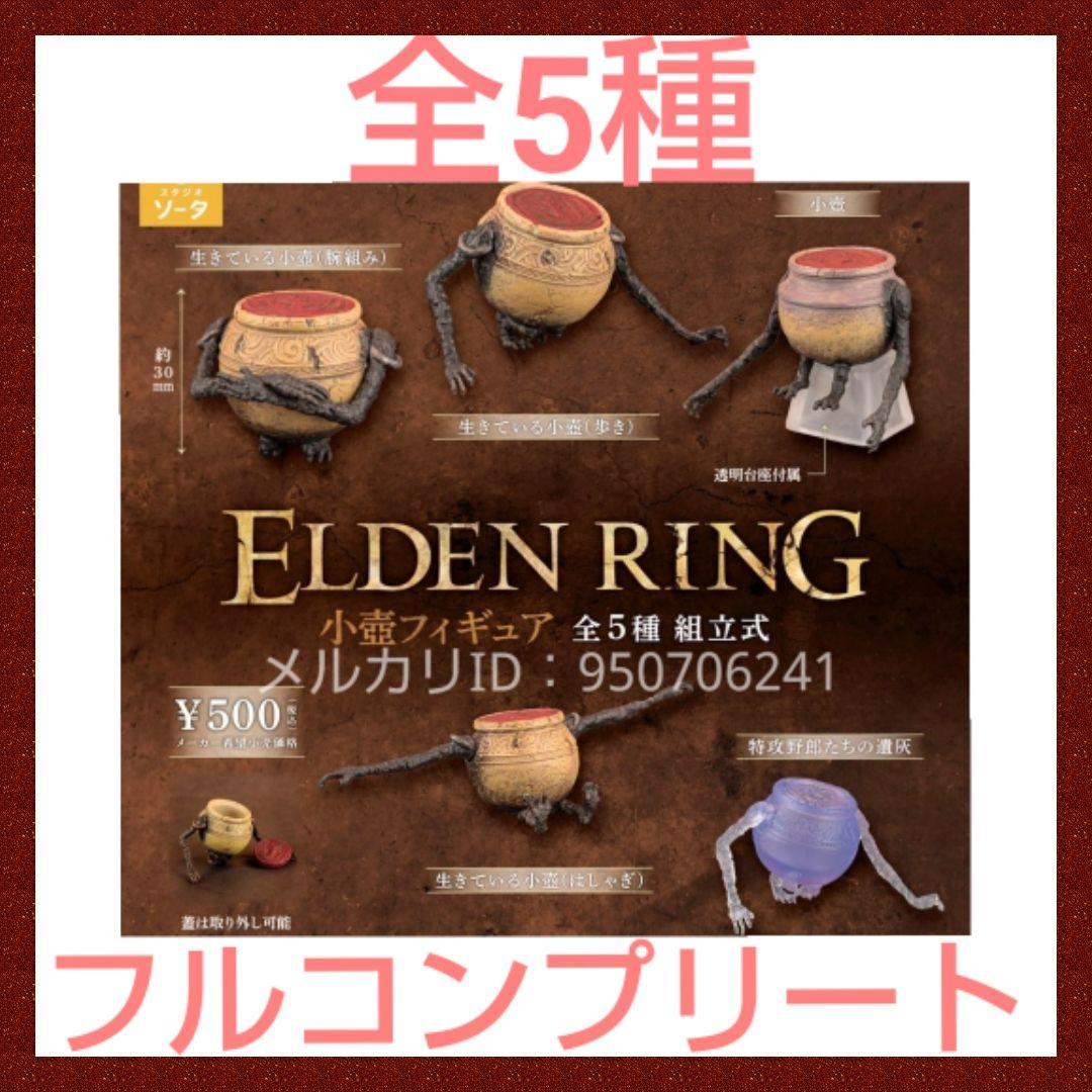 新品】ELDEN RING 小壺フィギュア 全5種 フルコンプ セット ガチャ