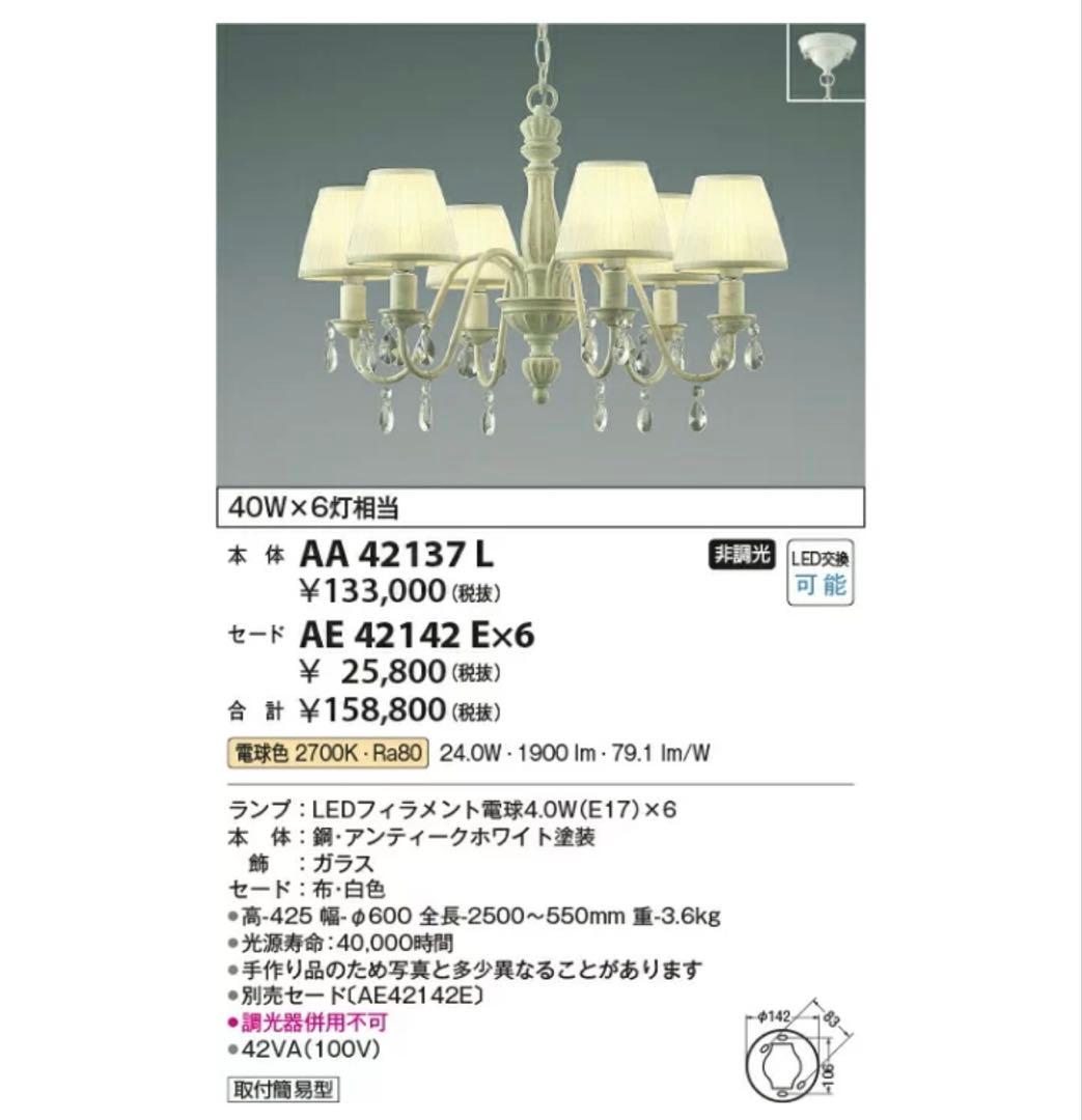 KOIZUMI AA42137L シャンデリア LEDランプ